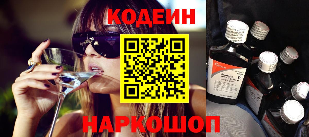 Кодеин напиток Lean (лин)  Вход с VPN  Codein напиток Lean (лин)  Калач-на-Дону 
